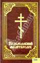 Православный молитвослов, Мосякин Виктор 