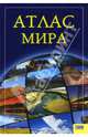 Атлас мира, 