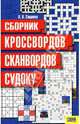 Сборник кроссвордов, сканвордов, судоку, Сащенко Александр Васильевич 