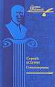 Стихотворения /Есенин С., Есенин Сергей 