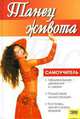 Танец живота. Самоучитель, Кириченко Г. 