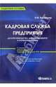 Кадровая служба предприятия: делопроизводство, документооборот и нормативная база (с учетом ТК РФ), Захаркина О. И. 