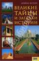 Великие тайны и загадки истории, Хотон Брайан 