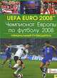 Чемпионат Европы по футболу 2008. Официальный путеводитель, С. Скляр 