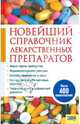 Новейший справочник лекарственных препаратов, 