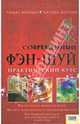 Современный фэн-шуй. Практический курс, Фрелинг Томас 