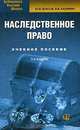 Наследственное право, Ю. Н. Власов, В. В. Калинин 