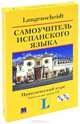 'Самоучитель испанского языка. Практический курс.' Хосе Вера Моралес. Комплект: книга с 2-мя аудио-CD в коробке, Хосе Вера Моралес 