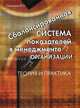 Сбалансированная система показателей в менеджменте организации: теория и практика, Владимир Слиньков 