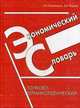 Экономический словарь: толково-терминологический, В. А. Коноплицкий, А. И. Филина 