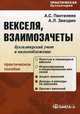 Векселя, взаимозачеты: бухгалтерский учет и налогообложение: Практическое пособие ., Пантелеев Александр, Звездин Андрей Леонидович 
