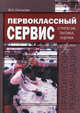 Первоклассный сервис. Стратегия, тактика, оценка: практические рекомендации, Владимир Слиньков 