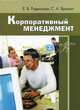 Корпоративный менеджмент. Учебное пособие, Елена Рудинская, Светлана Яромич 