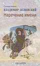 Наречение имени, священник Владимир Зелинский 