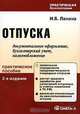 Отпуска документальное оформление, бухгалтерский учет, налогообложение. Практическое пособие. - 2-е изд., перер. и доп. (Серия: 'Практическая бухгалтерия'), И. Б. Ланина 