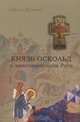 Князь Оскольд и христианизация Руси, Сергей Шумило 
