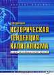 Историческая тенденция капитализма (политэкономический аспект), Г. М. Григорян 