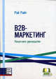B2B-Маркетинг: Пошаговое руководство /Райт Р., Райт Рэй 