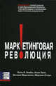 Маркетинговая революция: Радикально новый подход к преобразованию бизнеса,торговой марки и получению практических результатов //Гембл П.Р., Тапп А., Марселла Э., Стоун М., Гембл Поль, Стоун Мерлин, Тапп Алан, Марселла Энтони 