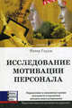 Исследование мотивации персонала: Определение и повышение уровня лояльности сотрудников методом консультирования /Гаудж П., Роберт Саттон,Питер Гаудж 