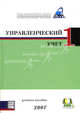 Управленческий учет 1. Учебное пособие: международное издание 2007 года, С. Чемеров 