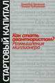 Как стать авантюристом? Размышления миллионера, Геннадий Балашов, Полина Кудиевская 