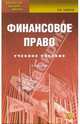 Финансовое право. Учебное пособие для студентов, обучающихся по специальностям "Финасы и кредит", Павлов Павел Владимирович 