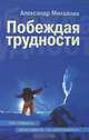 Побеждая трудности, Александр Михайлик 