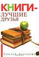 Книги - лучшие друзья, Сандей Аделаджа 
