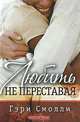 Любить не переставая, Гэри Смолли 
