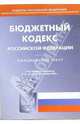 Бюджетный кодекс Российской Федерации, 