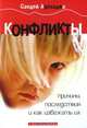 Конфликты. Причины, последствия и как избежать их, Сандей Аделаджа 