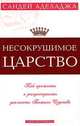 Несокрушимое Царство, Сандей Аделаджа 