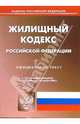 Жилищный кодекс Российской Федерации, 