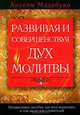Развивая и совершенствуя дух молитвы, Анселм Мадабуко 