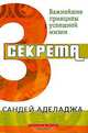 3 секрета, Сандей Аделаджа 