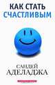 Как стать счастливым, Сандей Аделаджа 