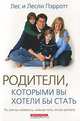 Родители, которыми вы хотели бы стать, Лес и Лесли Пэрротт 