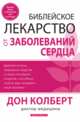Библейское лекарство от заболеваний сердца, Кольберт Дон 