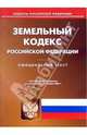 Земельный кодекс Российской Федерации, 