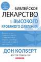 Библейское лекарство от высокого кровяного давления, Кольберт Дон 