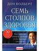 Семь столпов здоровья., Колберт Дон 