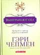 Выигрывают оба., Гэри Чепмен 