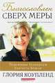 Благословлен сверх меры, Глория Коупленд 