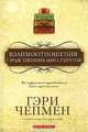Взаимоотношения с родственниками супругов, Гэри Чепмен 