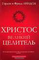 Христос - великий Целитель, Гордон и Фрида Линдси 