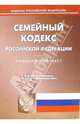 Семейный кодекс Российской Федерации, 