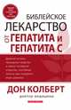 Библейское лекарство от гепатита и гепатита С, Колберт Дон 