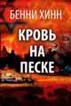 Кровь на песке, Хинн Бенни 