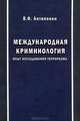 Международная криминология. Опыт исследования терроризма, В. Ф. Антипенко 